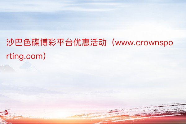 沙巴色碟博彩平台优惠活动（www.crownsporting.com）