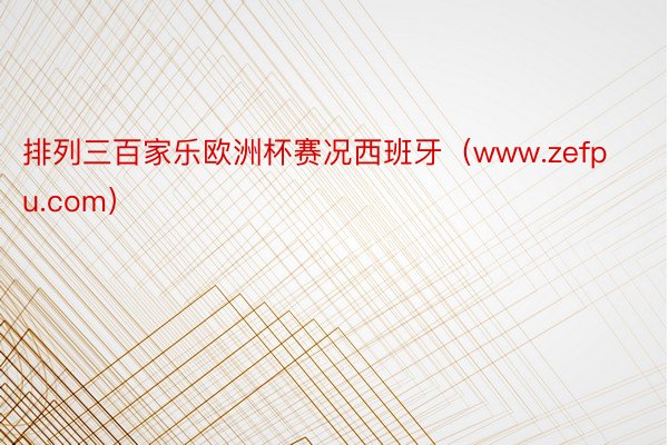 排列三百家乐欧洲杯赛况西班牙（www.zefpu.com）