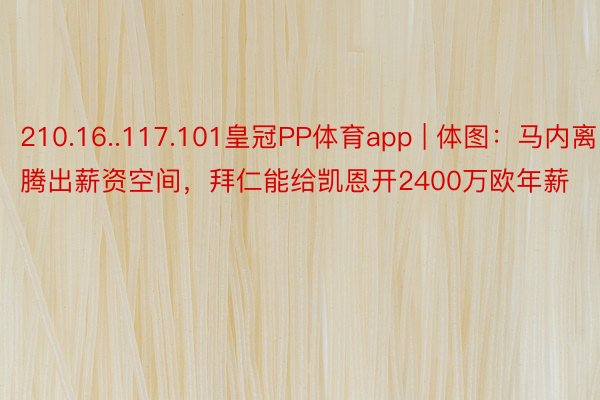 210.16..117.101皇冠PP体育app | 体图：马内离队腾出薪资空间，拜仁能给凯恩开2400万欧年薪