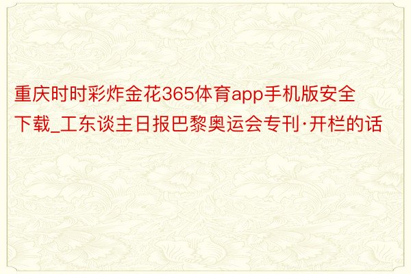 重庆时时彩炸金花365体育app手机版安全下载_工东谈主日报巴黎奥运会专刊·开栏的话