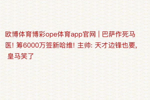 欧博体育博彩ope体育app官网 | 巴萨作死马医! 筹6000万签新哈维! 主帅: 天才边锋也要, 皇马笑了