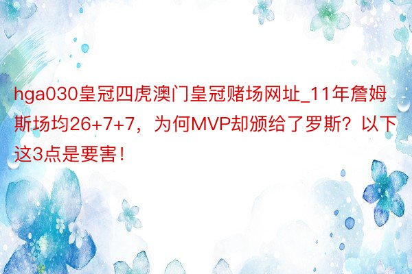 hga030皇冠四虎澳门皇冠赌场网址_11年詹姆斯场均26+7+7，为何MVP却颁给了罗斯？以下这3点是要害！