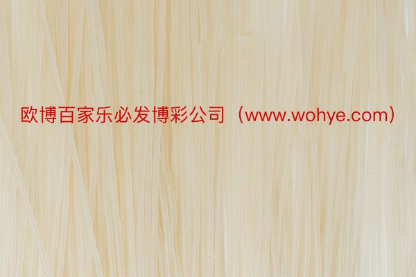 欧博百家乐必发博彩公司（www.wohye.com）