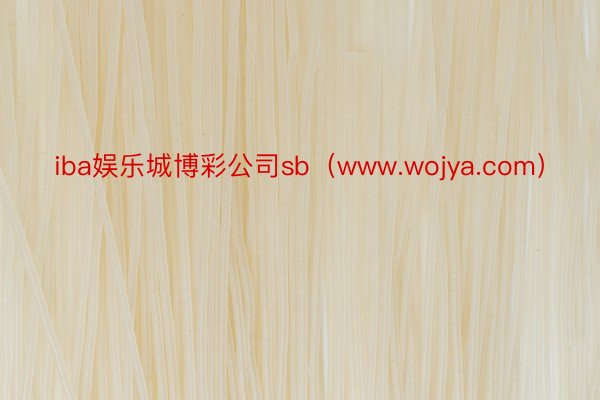 iba娱乐城博彩公司sb（www.wojya.com）